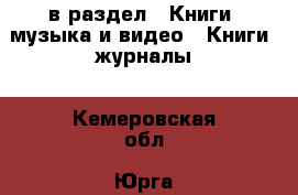  в раздел : Книги, музыка и видео » Книги, журналы . Кемеровская обл.,Юрга г.